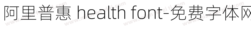 阿里普惠 health font字体转换
